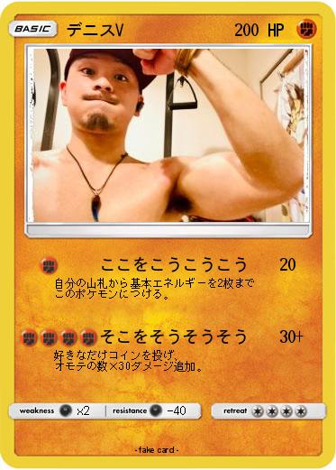 Pokemon デニスV
