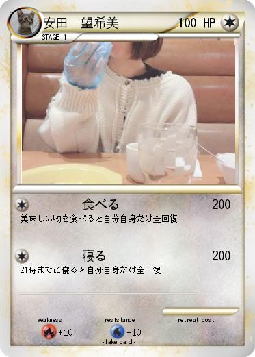 Pokemon 安田　望希美