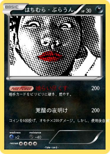 Pokemon はちむら・ぶらうん。