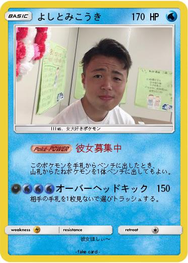 Pokemon よしとみこうき