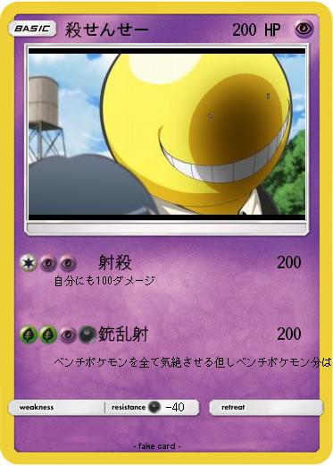Pokemon 殺せんせー