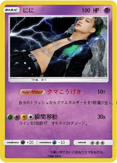 Pokemon にに