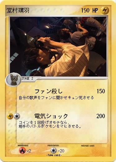 Pokemon 堂村璃羽
