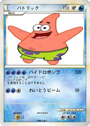Pokemon パトリック