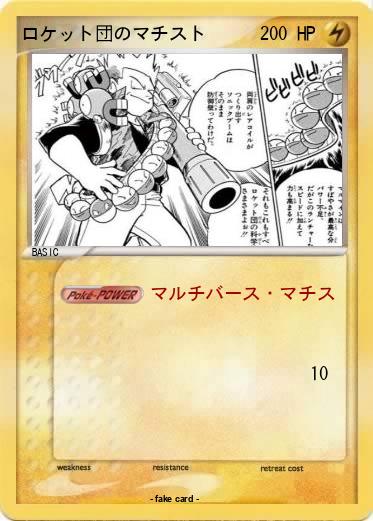 Pokemon ロケット団のマチスト