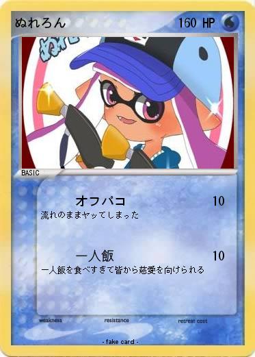 Pokemon ぬれろん