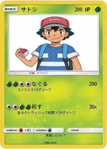 Pokemon サトシ