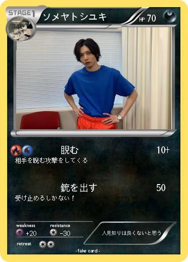 Pokemon ソメヤトシユキ