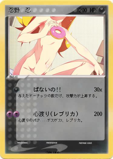 Pokemon 忍野　忍