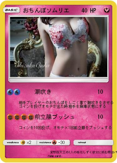 Pokemon おちんぽソムリエ