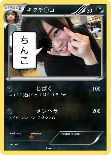 Pokemon キクチ〇コ