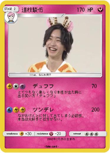 Pokemon 道枝駿佑