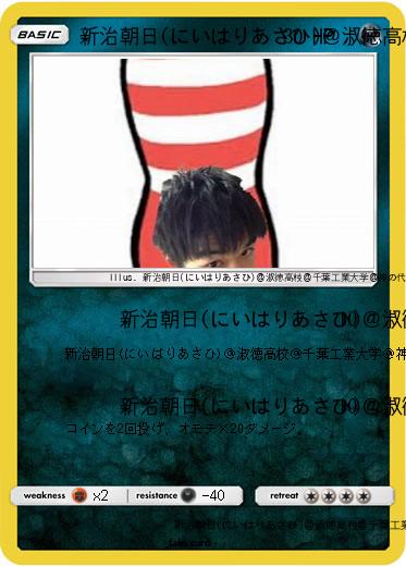 Pokemon 新治朝日(にいはりあさひ)＠淑徳高校＠千葉工業大学＠神の代弁者ですとろいやーはりんピッピぬひぃあすぺーさん＠本物