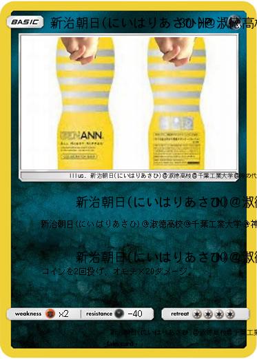 Pokemon 新治朝日(にいはりあさひ)＠淑徳高校＠千葉工業大学＠神の代弁者ですとろいやーはりんピッピぬひぃあすぺーさん＠本物