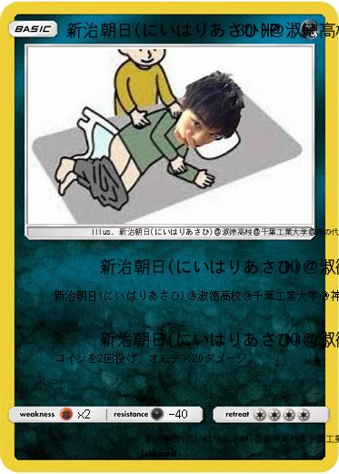 Pokemon 新治朝日(にいはりあさひ)＠淑徳高校＠千葉工業大学＠神の代弁者ですとろいやーはりんピッピぬひぃあすぺーさん＠本物