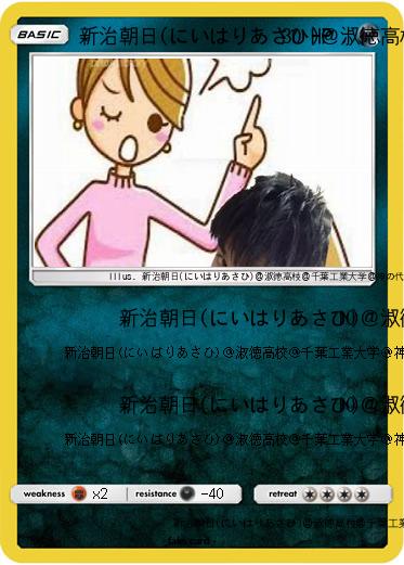 Pokemon 新治朝日(にいはりあさひ)＠淑徳高校＠千葉工業大学＠神の代弁者ですとろいやーはりんピッピぬひぃあすぺーさん＠本物