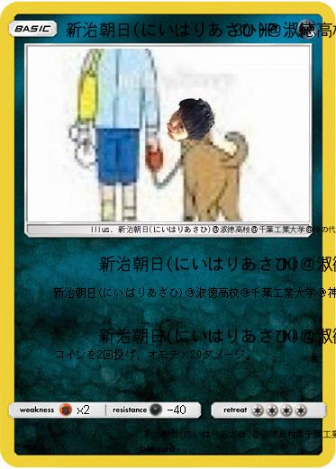 Pokemon 新治朝日(にいはりあさひ)＠淑徳高校＠千葉工業大学＠神の代弁者ですとろいやーはりんピッピぬひぃあすぺーさん＠本物
