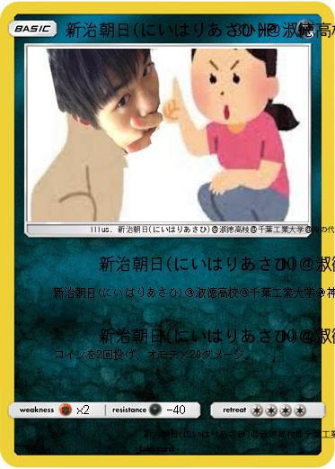 Pokemon 新治朝日(にいはりあさひ)＠淑徳高校＠千葉工業大学＠神の代弁者ですとろいやーはりんピッピぬひぃあすぺーさん＠本物
