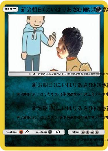 Pokemon 新治朝日(にいはりあさひ)＠淑徳高校＠千葉工業大学＠神の代弁者ですとろいやーはりんピッピぬひぃあすぺーさん＠本物