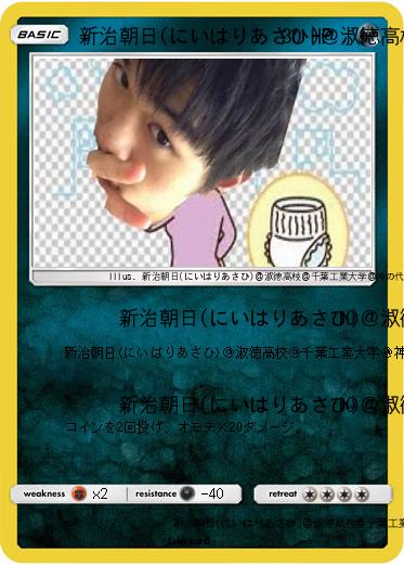 Pokemon 新治朝日(にいはりあさひ)＠淑徳高校＠千葉工業大学＠神の代弁者ですとろいやーはりんピッピぬひぃあすぺーさん＠本物