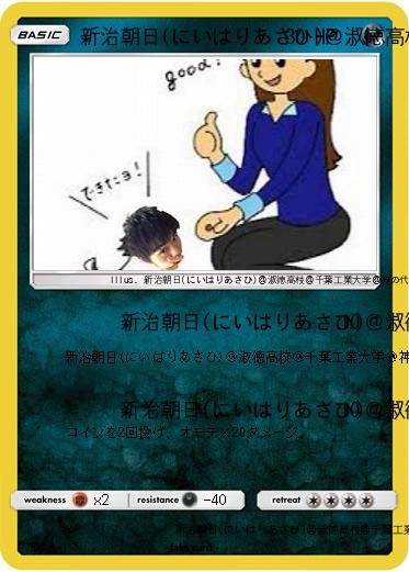 Pokemon 新治朝日(にいはりあさひ)＠淑徳高校＠千葉工業大学＠神の代弁者ですとろいやーはりんピッピぬひぃあすぺーさん＠本物