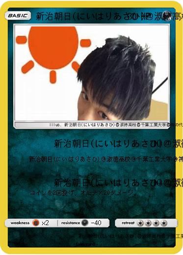 Pokemon 新治朝日(にいはりあさひ)＠淑徳高校＠千葉工業大学＠神の代弁者ですとろいやーはりんピッピぬひぃあすぺーさん＠本物