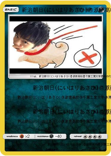 Pokemon 新治朝日(にいはりあさひ)＠淑徳高校＠千葉工業大学＠神の代弁者ですとろいやーはりんピッピぬひぃあすぺーさん＠本物