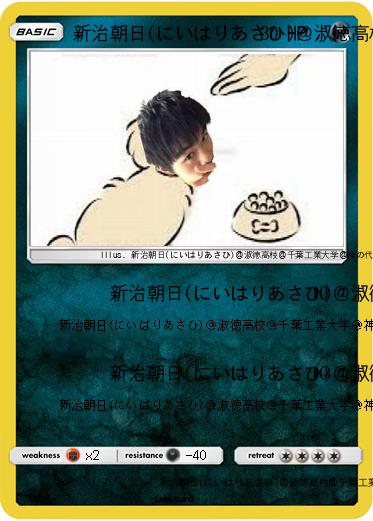 Pokemon 新治朝日(にいはりあさひ)＠淑徳高校＠千葉工業大学＠神の代弁者ですとろいやーはりんピッピぬひぃあすぺーさん＠本物