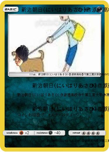 Pokemon 新治朝日(にいはりあさひ)＠淑徳高校＠千葉工業大学＠神の代弁者ですとろいやーはりんピッピぬひぃあすぺーさん＠本物