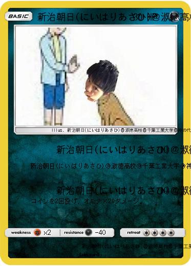 Pokemon 新治朝日(にいはりあさひ)＠淑徳高校＠千葉工業大学＠神の代弁者ですとろいやーはりんピッピぬひぃあすぺーさん＠本物