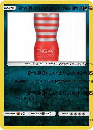 Pokemon 新治朝日(にいはりあさひ)＠淑徳高校＠千葉工業大学＠神の代弁者ですとろいやーはりんピッピぬひぃあすぺーさん＠本物