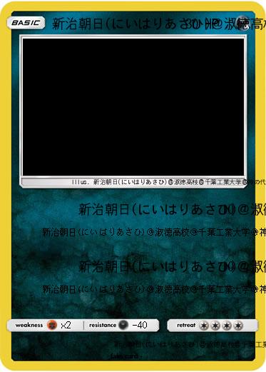 Pokemon 新治朝日(にいはりあさひ)＠淑徳高校＠千葉工業大学＠神の代弁者ですとろいやーはりんピッピぬひぃあすぺーさん＠本物