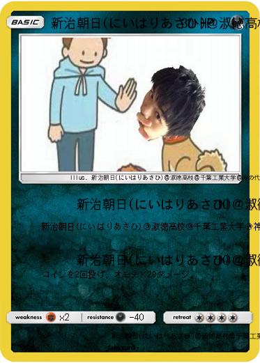 Pokemon 新治朝日(にいはりあさひ)＠淑徳高校＠千葉工業大学＠神の代弁者ですとろいやーはりんピッピぬひぃあすぺーさん＠本物