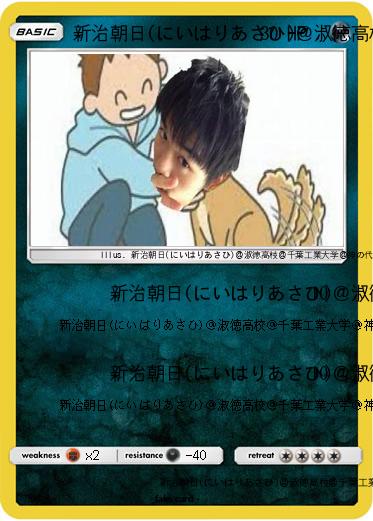 Pokemon 新治朝日(にいはりあさひ)＠淑徳高校＠千葉工業大学＠神の代弁者ですとろいやーはりんピッピぬひぃあすぺーさん＠本物