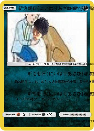 Pokemon 新治朝日(にいはりあさひ)＠淑徳高校＠千葉工業大学＠神の代弁者ですとろいやーはりんピッピぬひぃあすぺーさん＠本物