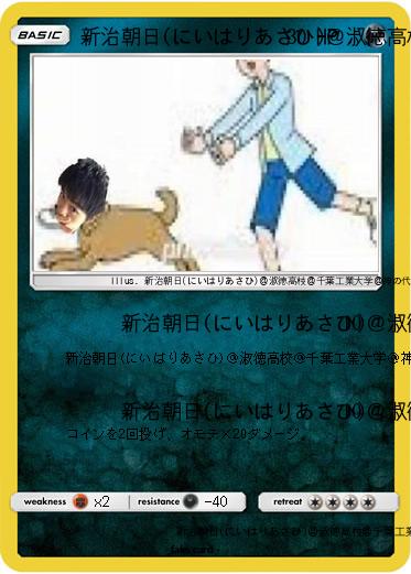 Pokemon 新治朝日(にいはりあさひ)＠淑徳高校＠千葉工業大学＠神の代弁者ですとろいやーはりんピッピぬひぃあすぺーさん＠本物