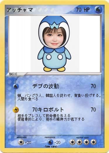 Pokemon アッチャマ