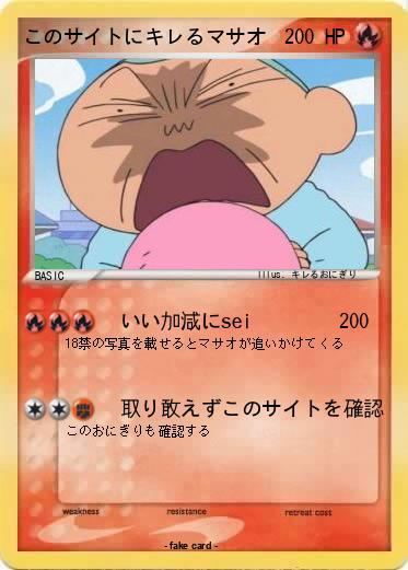 Pokemon このサイトにキレるマサオ