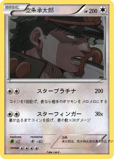 Pokemon 空条承太郎