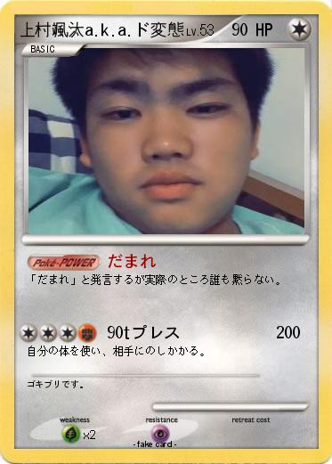 Pokemon 上村颯汰a.k.a.ド変態