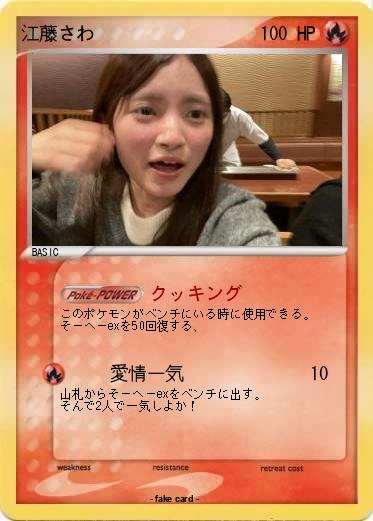 Pokemon 江藤さわ