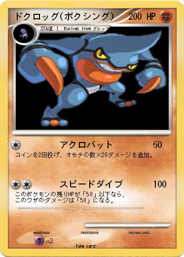 Pokemon ドクロッグ(ボクシング)