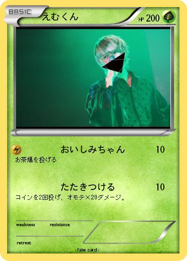 Pokemon えむくん