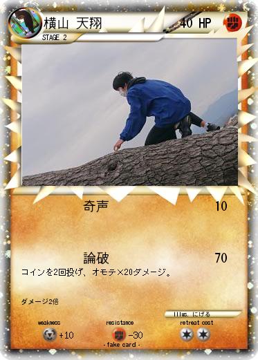 Pokemon 横山 天翔