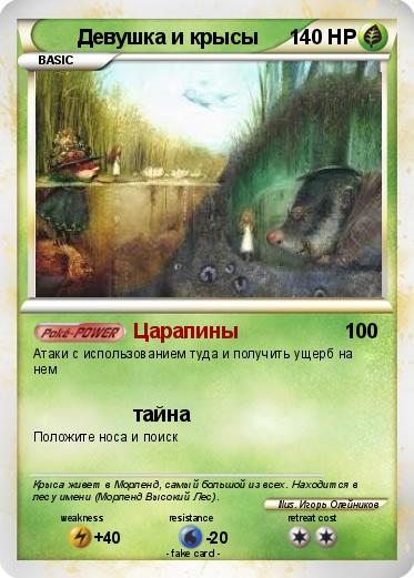 Pokemon Девушка и крысы