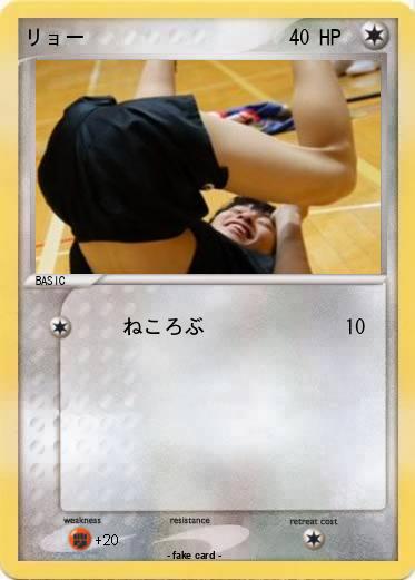 Pokemon リョー