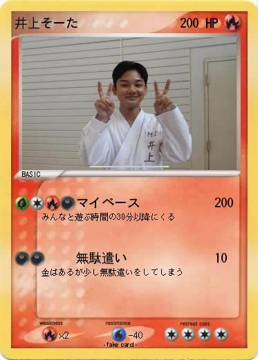 Pokemon 井上そーた