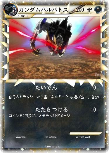 Pokemon ガンダムバルバトス