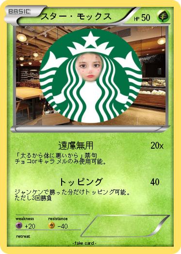 Pokemon スター・モックス