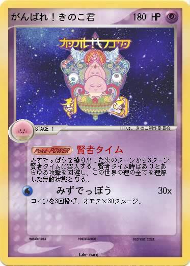 Pokemon がんばれ！きのこ君